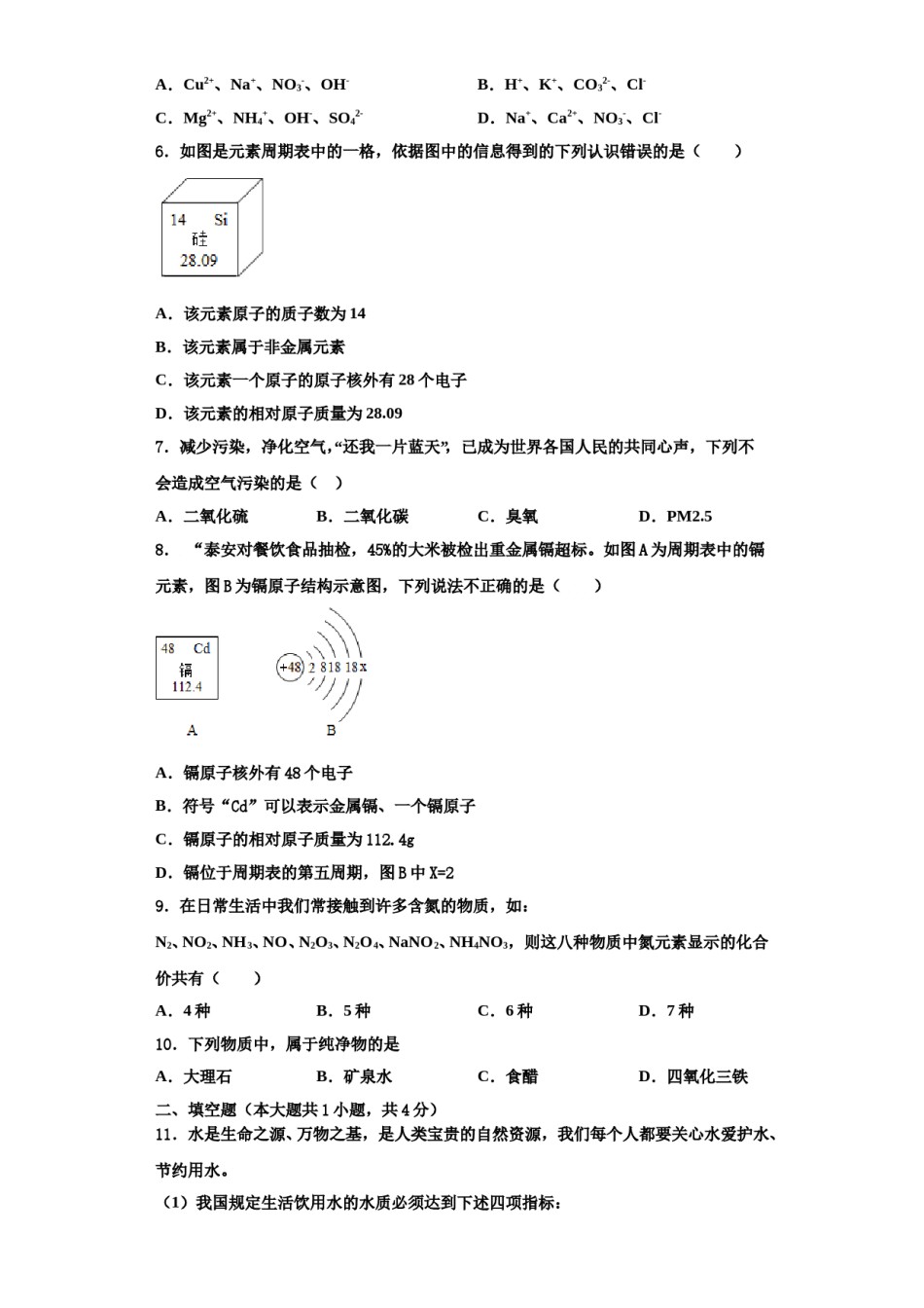 2023-2024学年景德镇市重点中学化学九年级第一学期期中质量检测试题含解析.doc_第2页