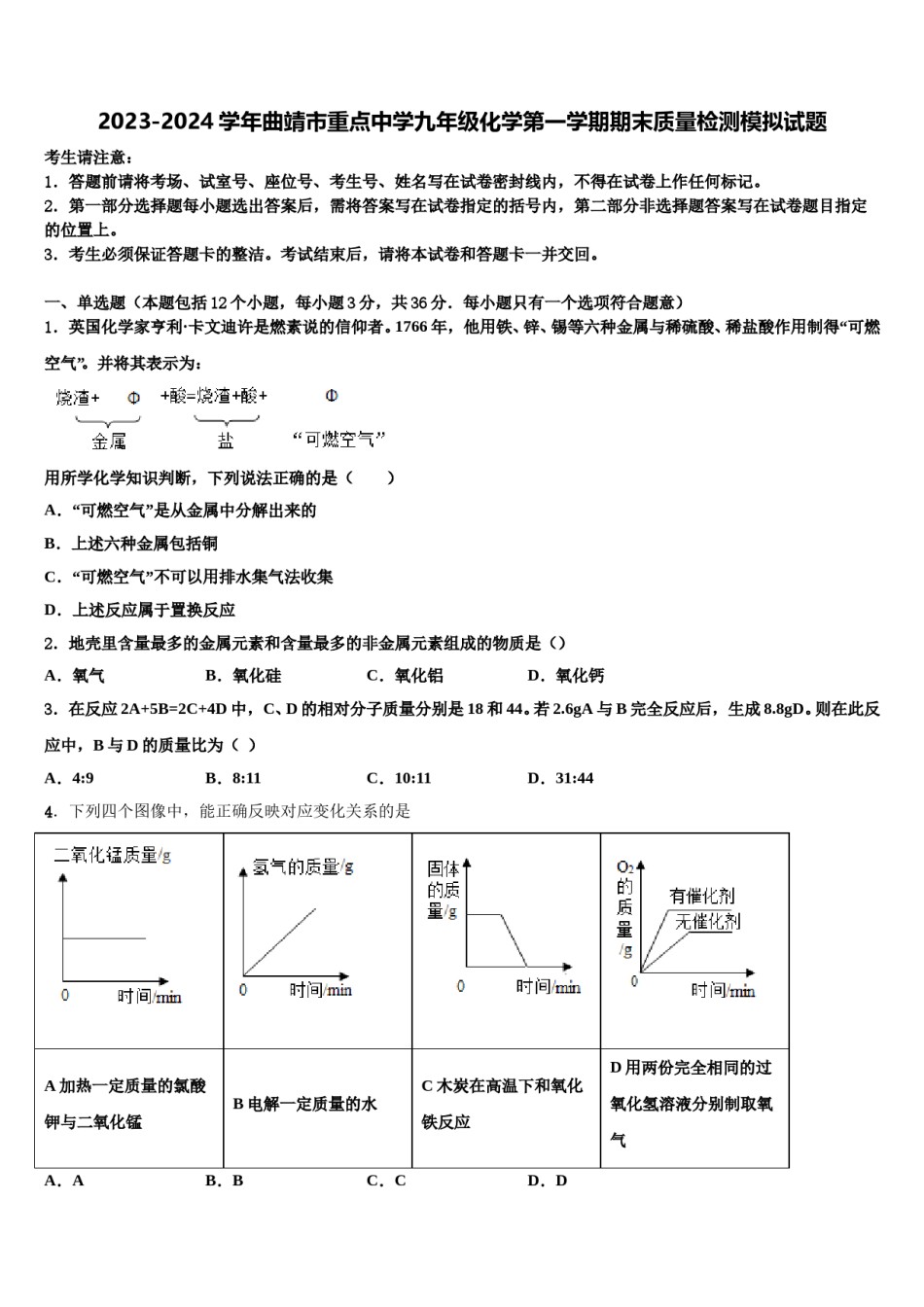 2023-2024学年曲靖市重点中学九年级化学第一学期期末质量检测模拟试题含解析.doc_第1页