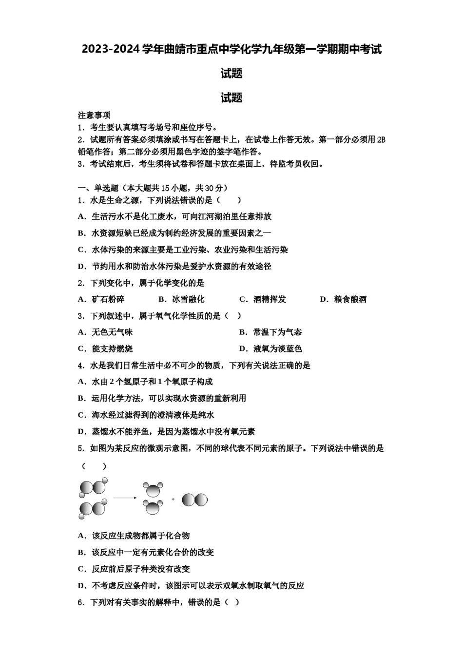 2023-2024学年曲靖市重点中学化学九年级第一学期期中考试试题含解析.doc_第1页