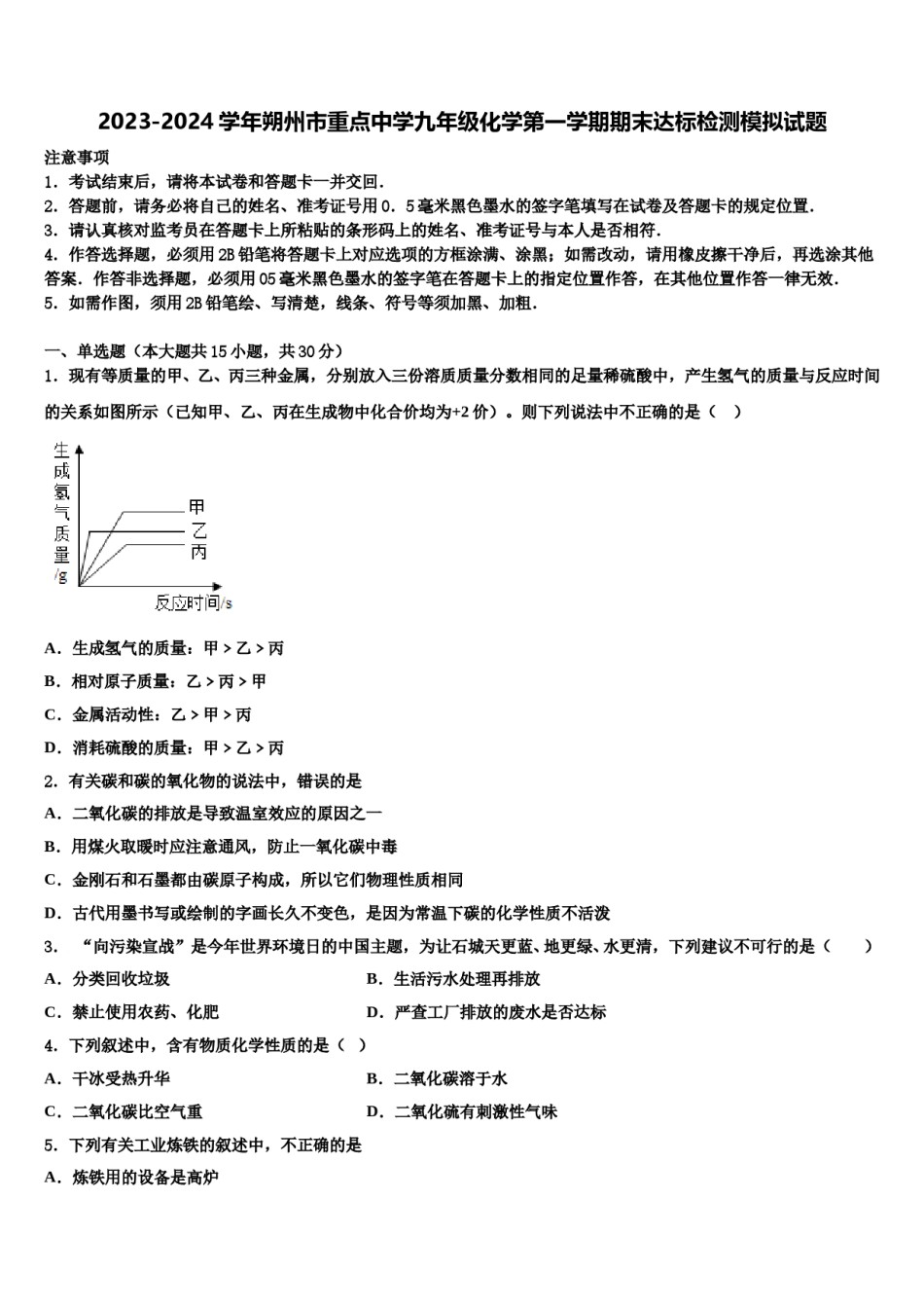 2023-2024学年朔州市重点中学九年级化学第一学期期末达标检测模拟试题含解析.doc_第1页