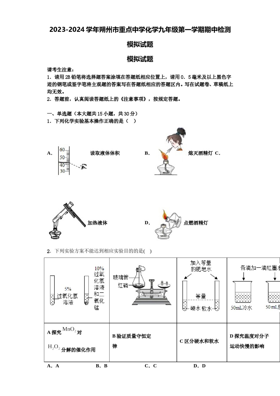 2023-2024学年朔州市重点中学化学九年级第一学期期中检测模拟试题含解析.doc_第1页