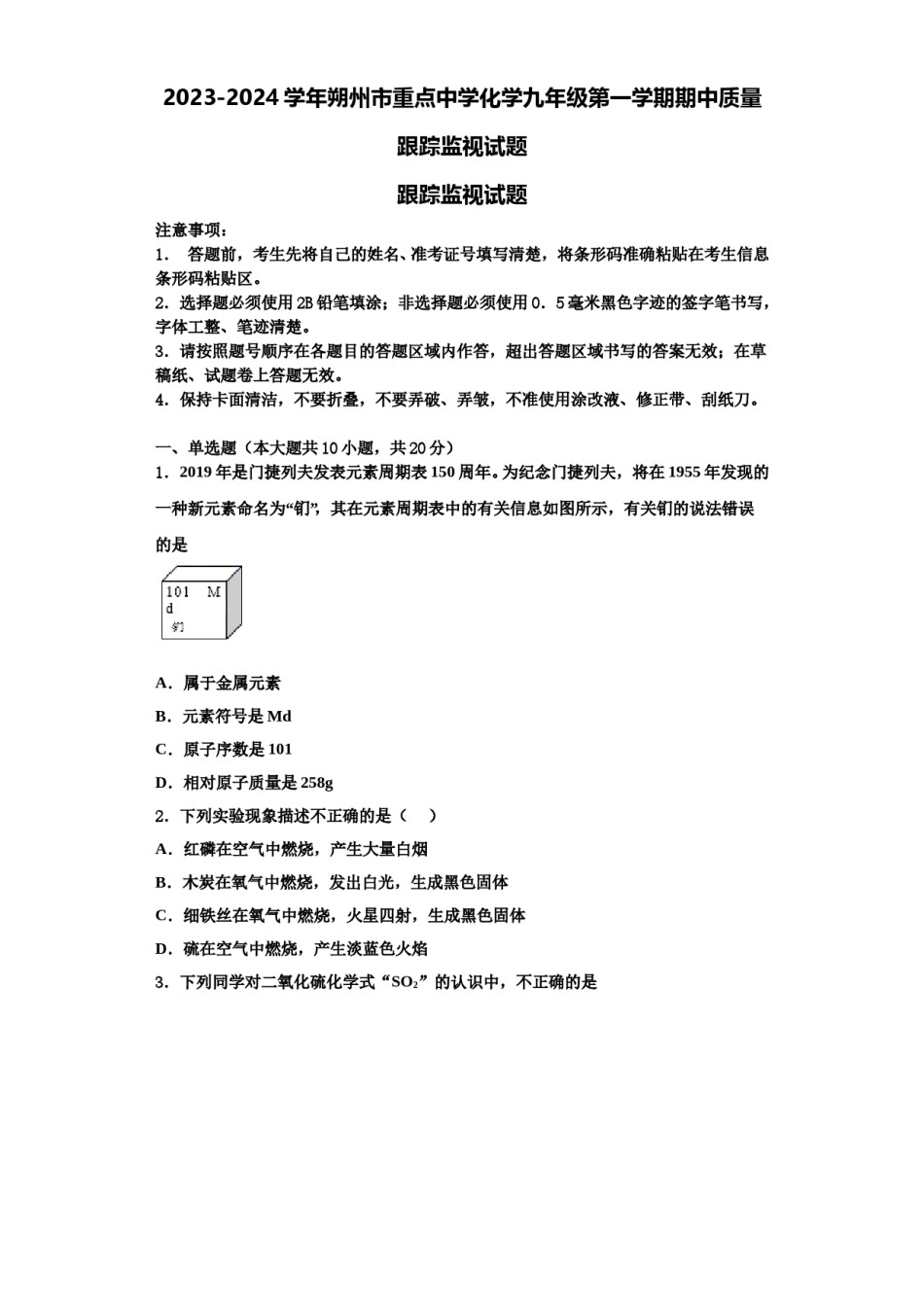 2023-2024学年朔州市重点中学化学九年级第一学期期中质量跟踪监视试题含解析.doc_第1页