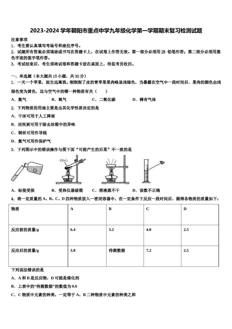 2023-2024学年朝阳市重点中学九年级化学第一学期期末复习检测试题含解析.doc_第1页
