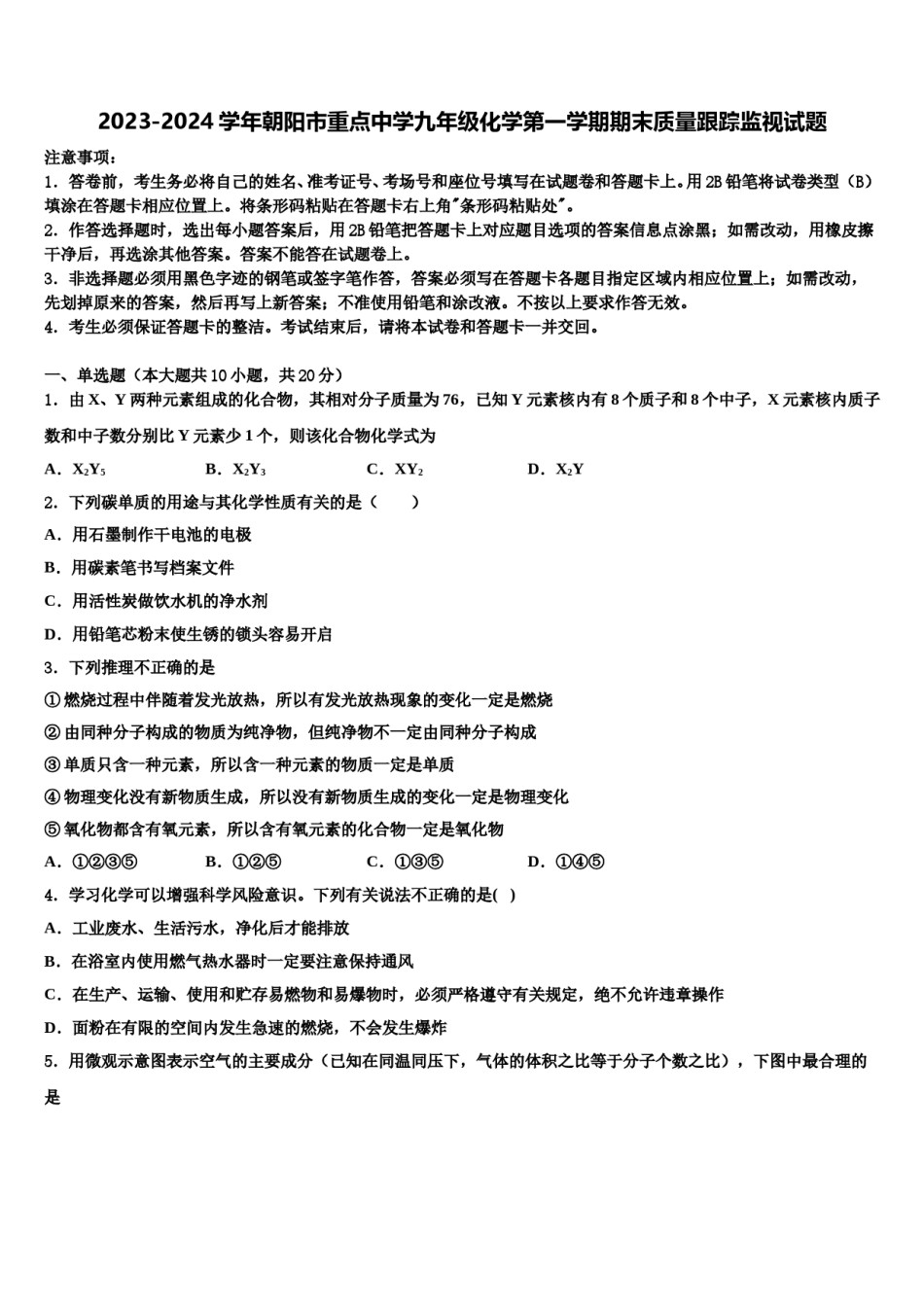 2023-2024学年朝阳市重点中学九年级化学第一学期期末质量跟踪监视试题含解析.doc_第1页