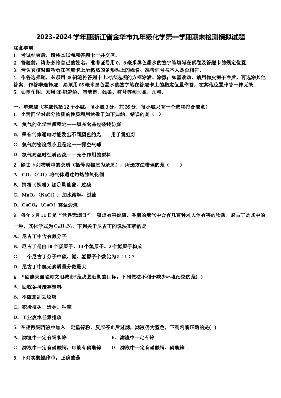 2023-2024学年期浙江省金华市九年级化学第一学期期末检测模拟试题含解析.doc_第1页
