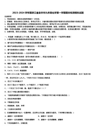 2023-2024学年期浙江省金华市九年级化学第一学期期末检测模拟试题含解析.doc