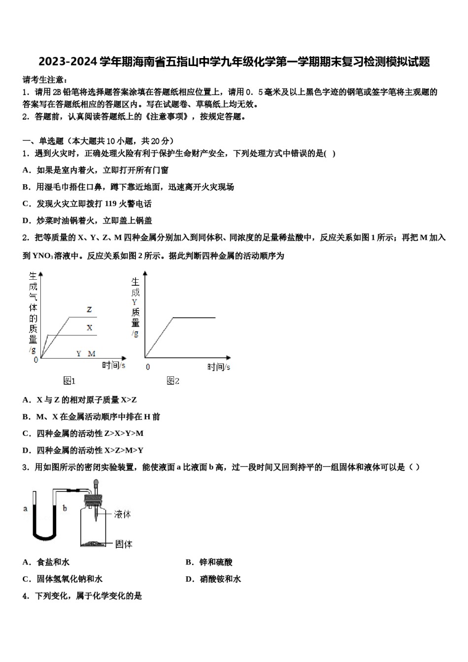 2023-2024学年期海南省五指山中学九年级化学第一学期期末复习检测模拟试题含解析.doc_第1页
