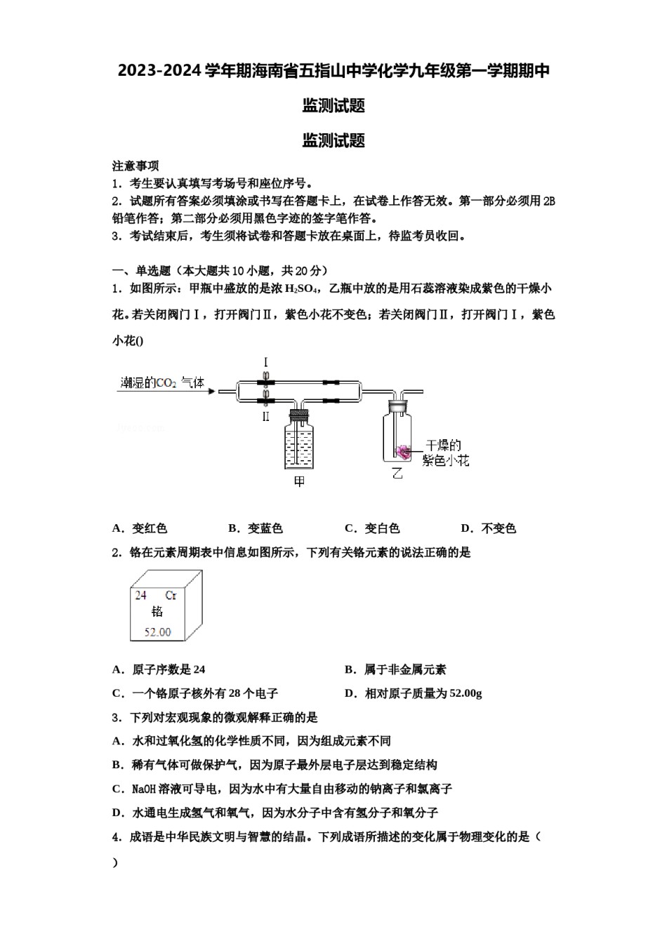 2023-2024学年期海南省五指山中学化学九年级第一学期期中监测试题含解析.doc_第1页
