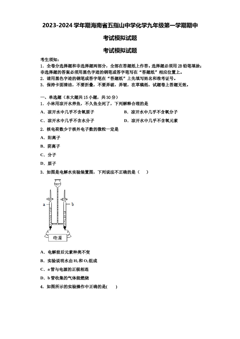 2023-2024学年期海南省五指山中学化学九年级第一学期期中考试模拟试题含解析.doc_第1页