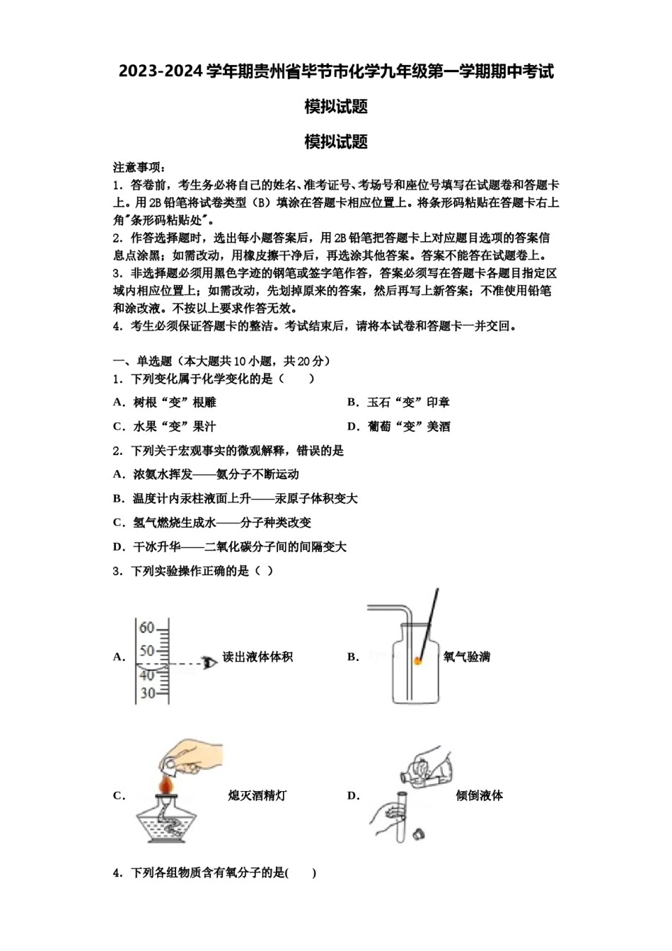 2023-2024学年期贵州省毕节市化学九年级第一学期期中考试模拟试题含解析.doc_第1页