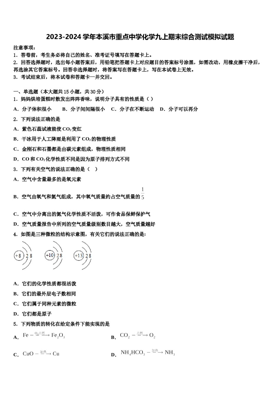 2023-2024学年本溪市重点中学化学九上期末综合测试模拟试题含解析.doc_第1页