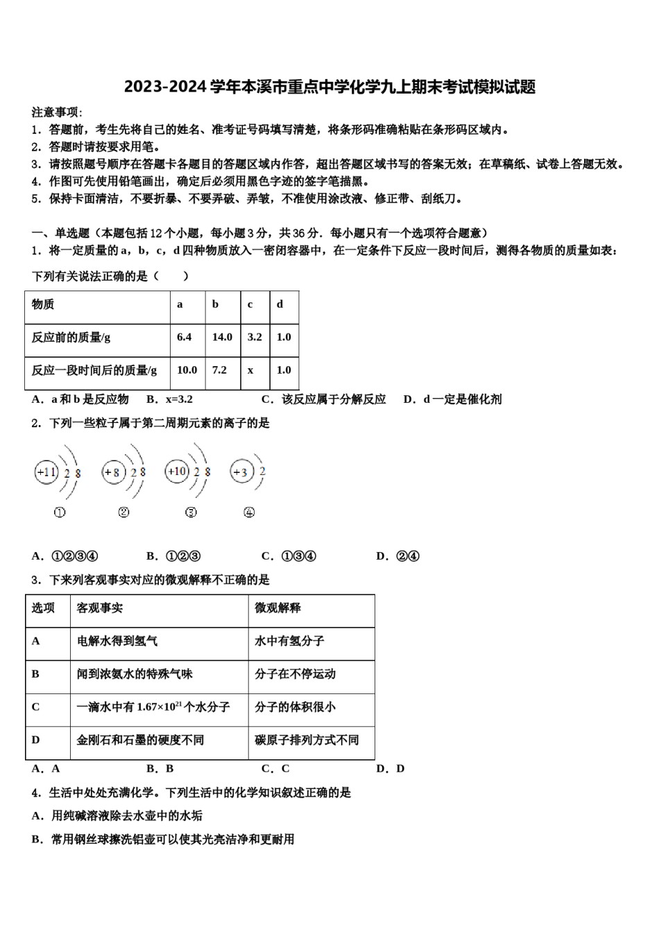 2023-2024学年本溪市重点中学化学九上期末考试模拟试题含解析.doc_第1页