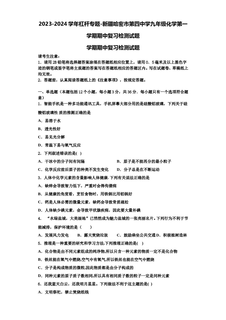 2023-2024学年杠杆专题-新疆哈密市第四中学九年级化学第一学期期中复习检测试题含解析.doc_第1页