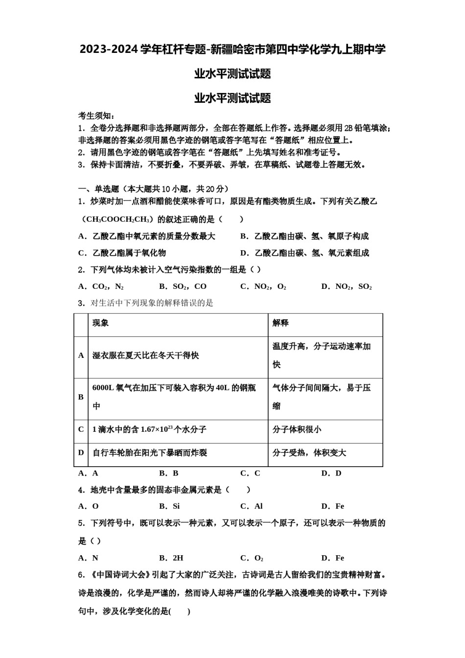 2023-2024学年杠杆专题-新疆哈密市第四中学化学九上期中学业水平测试试题含解析.doc_第1页