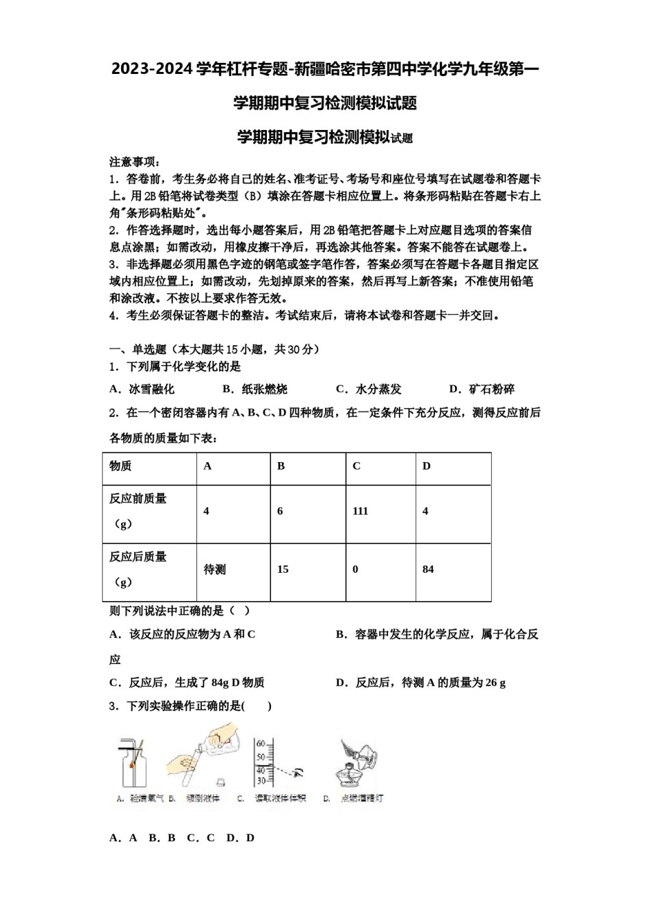 2023-2024学年杠杆专题-新疆哈密市第四中学化学九年级第一学期期中复习检测模拟试题含解析.doc_第1页