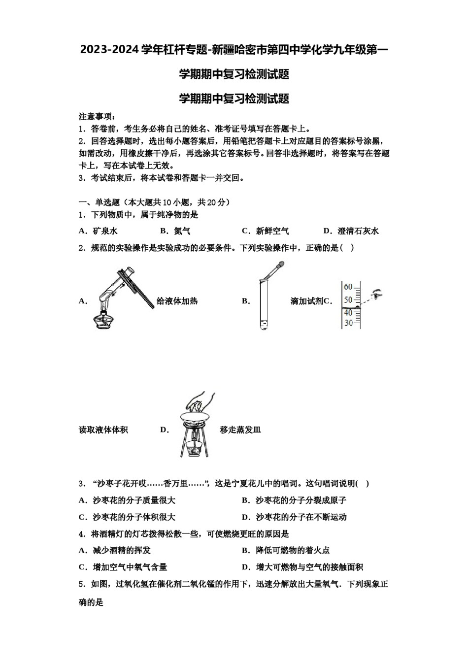 2023-2024学年杠杆专题-新疆哈密市第四中学化学九年级第一学期期中复习检测试题含解析.doc_第1页