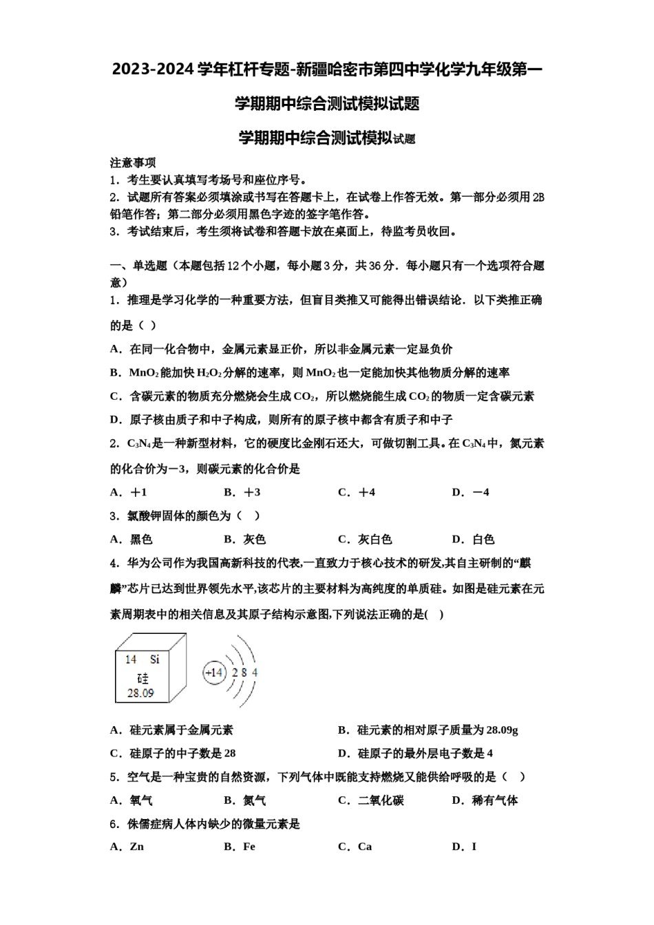 2023-2024学年杠杆专题-新疆哈密市第四中学化学九年级第一学期期中综合测试模拟试题含解析.doc_第1页