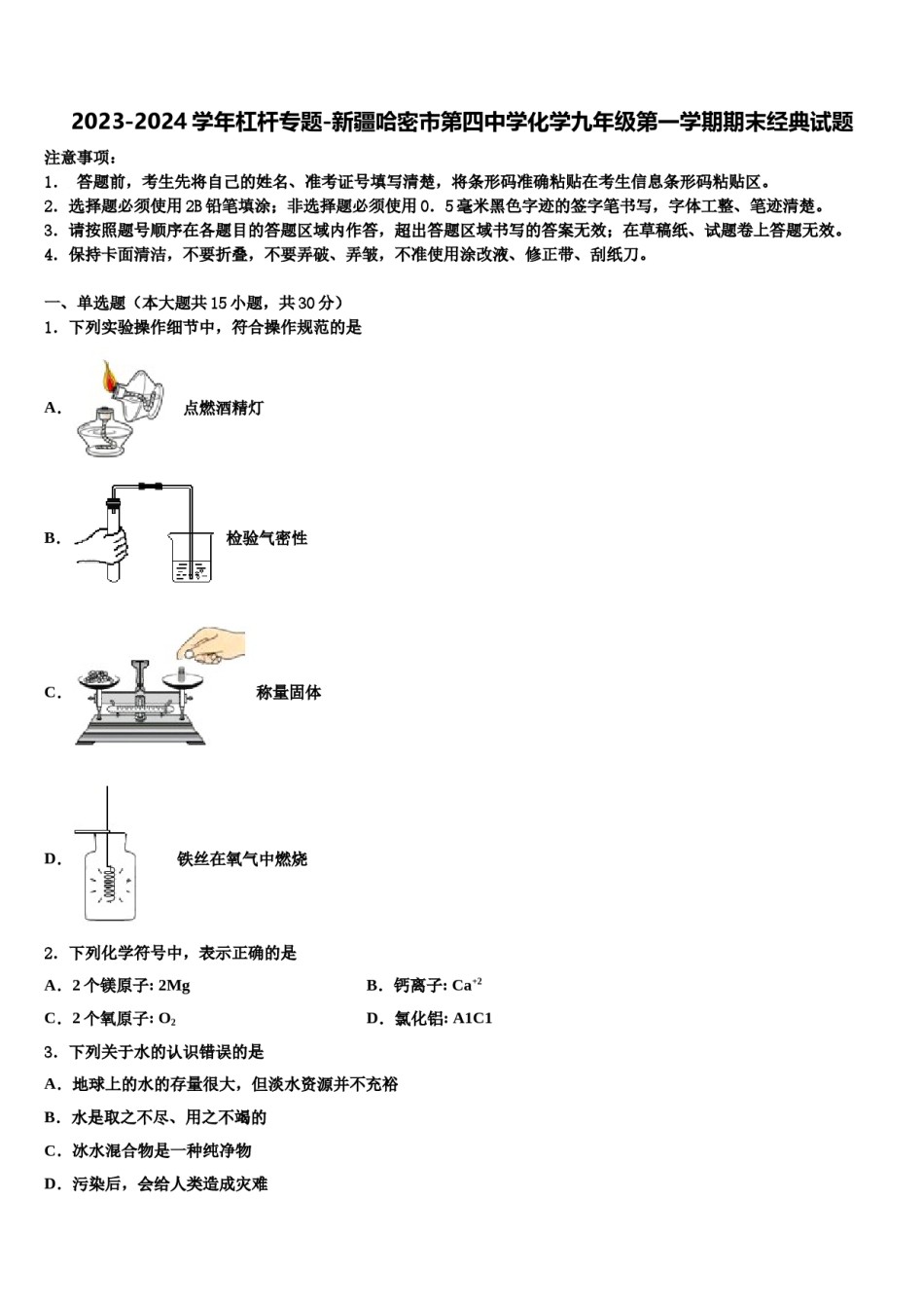 2023-2024学年杠杆专题-新疆哈密市第四中学化学九年级第一学期期末经典试题含解析.doc_第1页