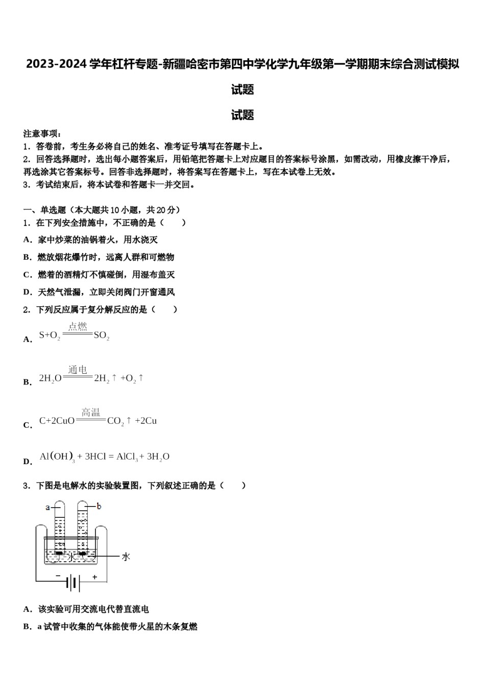 2023-2024学年杠杆专题-新疆哈密市第四中学化学九年级第一学期期末综合测试模拟试题含解析.doc_第1页