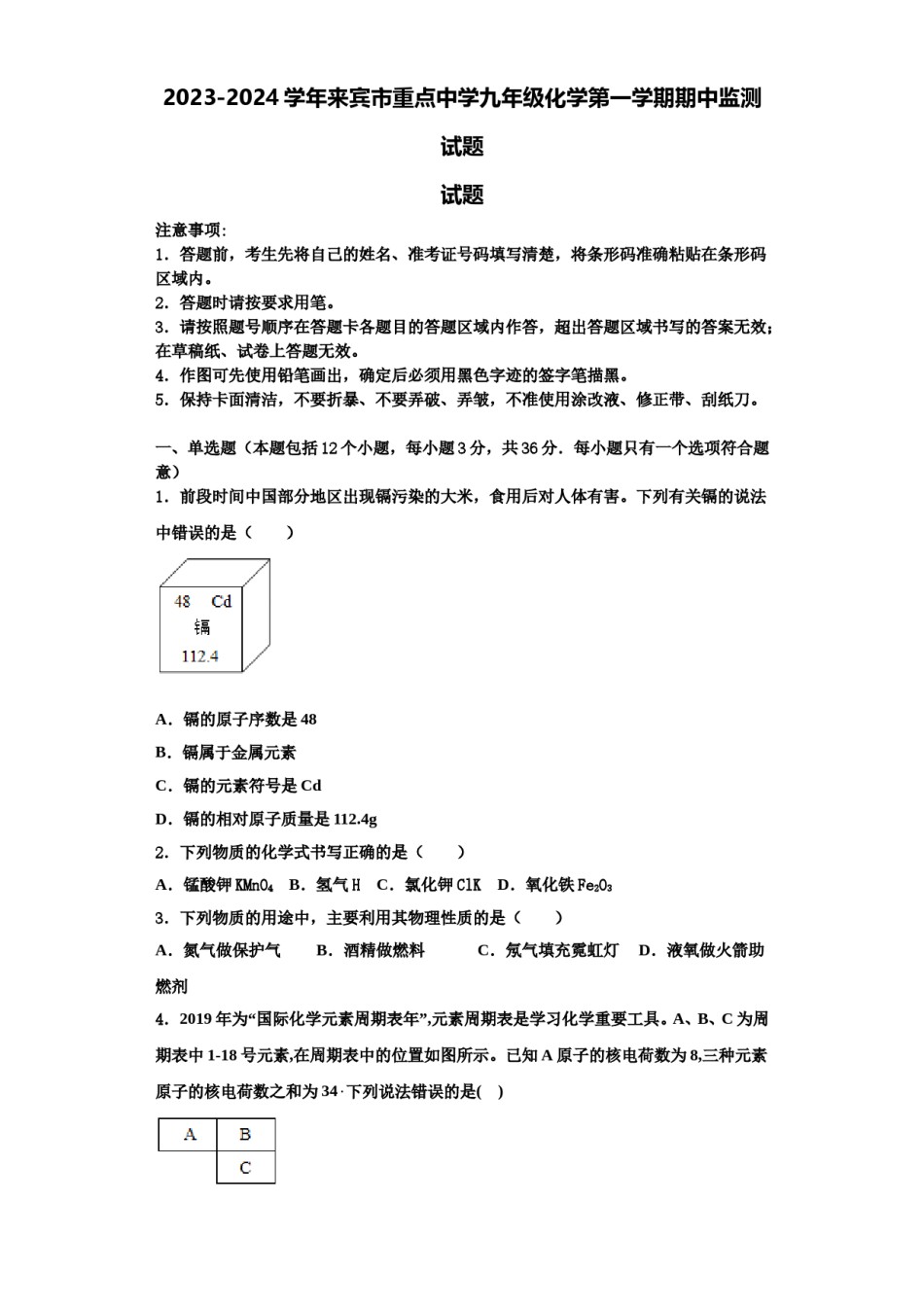 2023-2024学年来宾市重点中学九年级化学第一学期期中监测试题含解析.doc_第1页