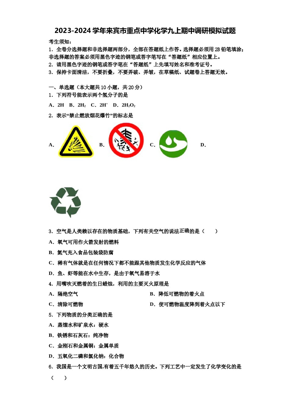 2023-2024学年来宾市重点中学化学九上期中调研模拟试题含解析.doc_第1页