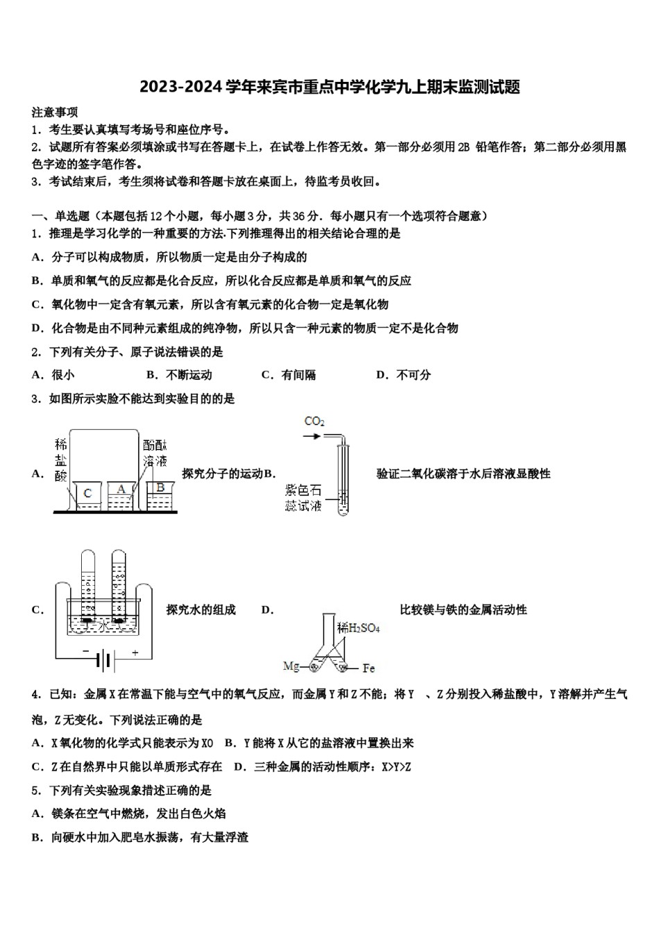 2023-2024学年来宾市重点中学化学九上期末监测试题含解析.doc_第1页