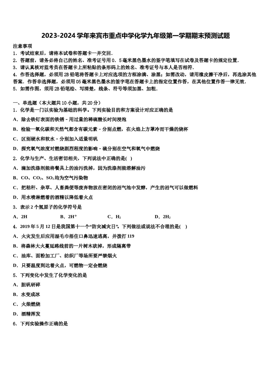 2023-2024学年来宾市重点中学化学九年级第一学期期末预测试题含解析.doc_第1页