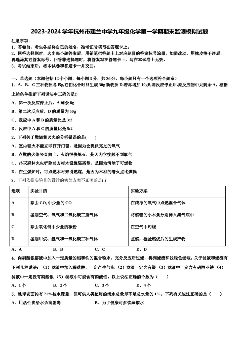 2023-2024学年杭州市建兰中学九年级化学第一学期期末监测模拟试题含解析.doc_第1页