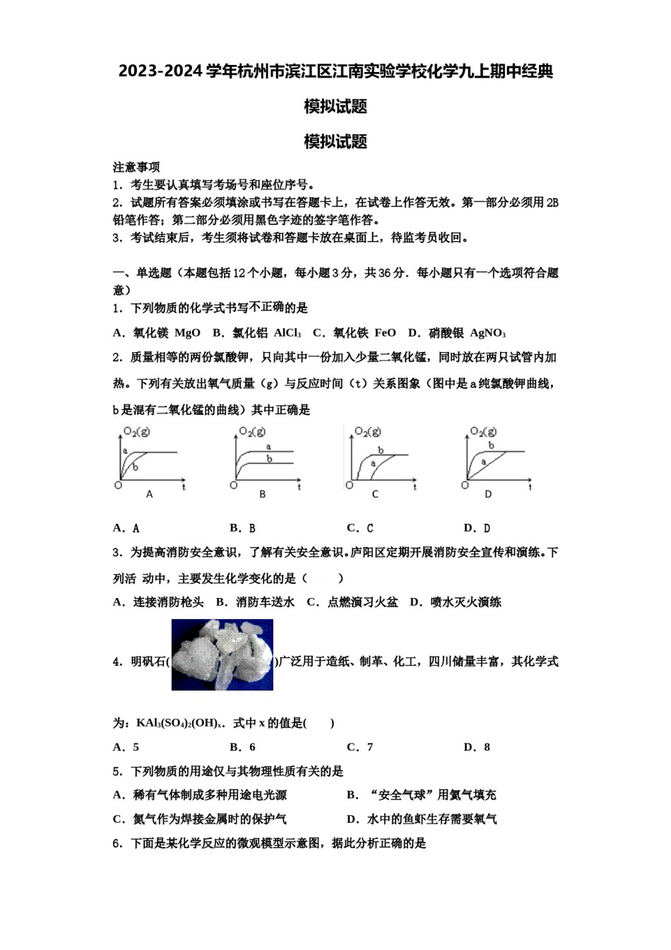 2023-2024学年杭州市滨江区江南实验学校化学九上期中经典模拟试题含解析.doc_第1页