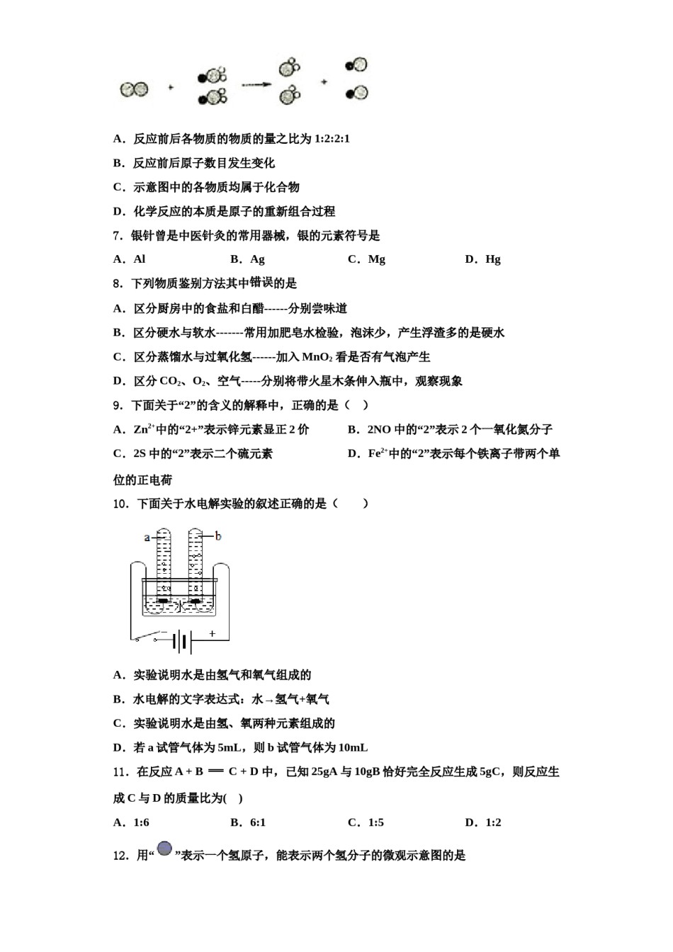 2023-2024学年杭州市滨江区江南实验学校化学九上期中经典模拟试题含解析.doc_第2页
