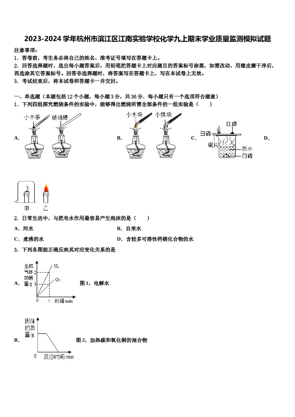 2023-2024学年杭州市滨江区江南实验学校化学九上期末学业质量监测模拟试题含解析.doc_第1页