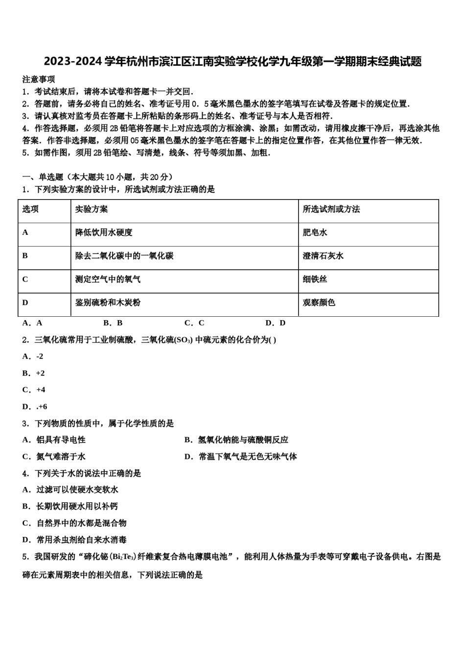 2023-2024学年杭州市滨江区江南实验学校化学九年级第一学期期末经典试题含解析.doc_第1页