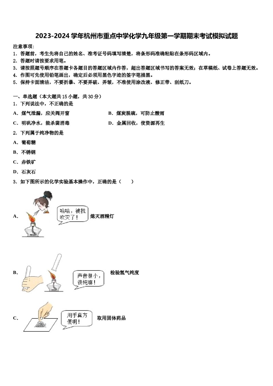 2023-2024学年杭州市重点中学化学九年级第一学期期末考试模拟试题含解析.doc_第1页