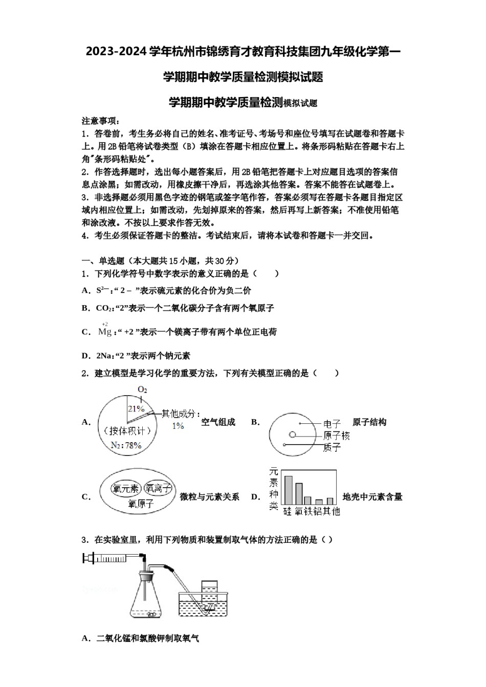 2023-2024学年杭州市锦绣育才教育科技集团九年级化学第一学期期中教学质量检测模拟试题含解析.doc_第1页