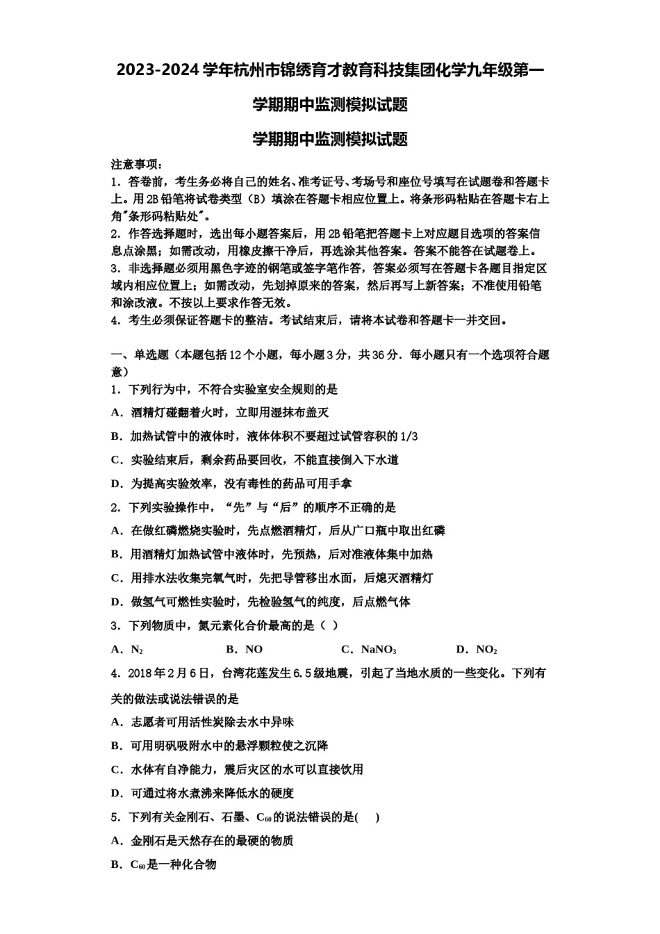 2023-2024学年杭州市锦绣育才教育科技集团化学九年级第一学期期中监测模拟试题含解析.doc_第1页