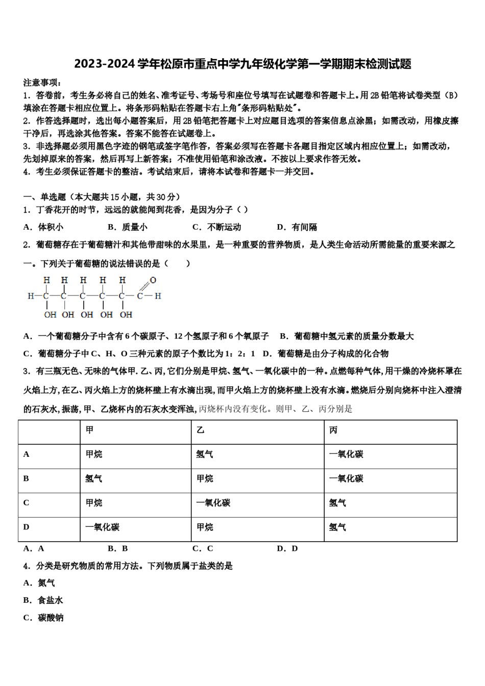 2023-2024学年松原市重点中学九年级化学第一学期期末检测试题含解析.doc_第1页