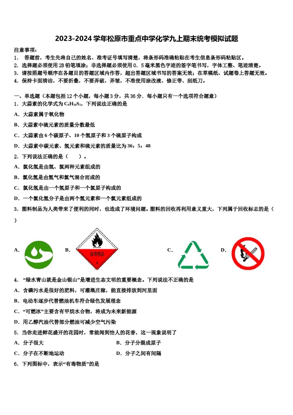 2023-2024学年松原市重点中学化学九上期末统考模拟试题含解析.doc_第1页