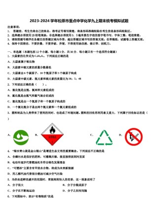 2023-2024学年松原市重点中学化学九上期末统考模拟试题含解析.doc