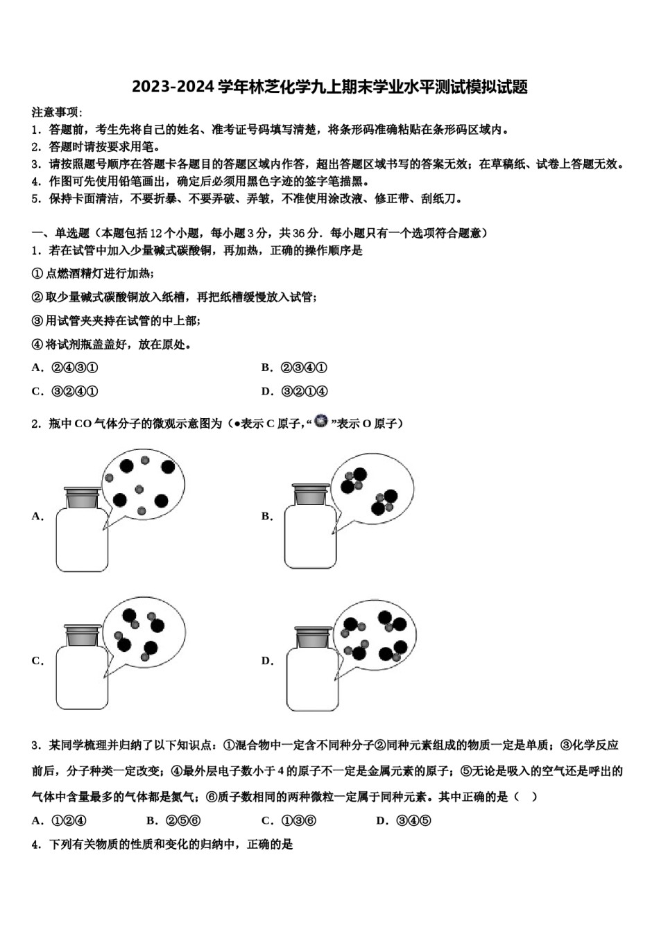 2023-2024学年林芝化学九上期末学业水平测试模拟试题含解析.doc_第1页