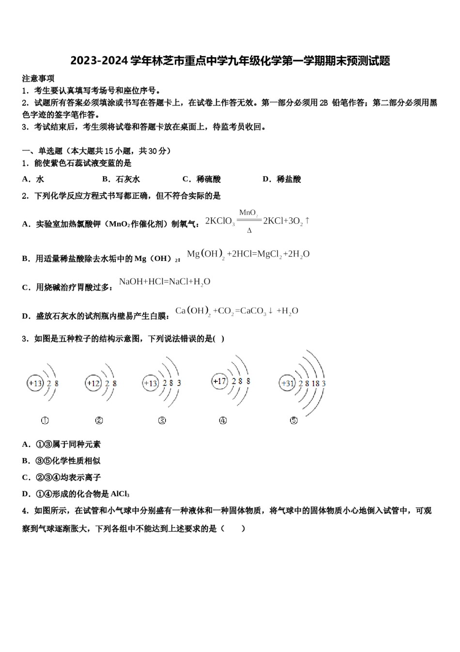 2023-2024学年林芝市重点中学九年级化学第一学期期末预测试题含解析.doc_第1页