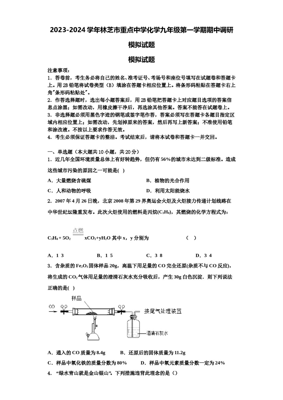 2023-2024学年林芝市重点中学化学九年级第一学期期中调研模拟试题含解析.doc_第1页