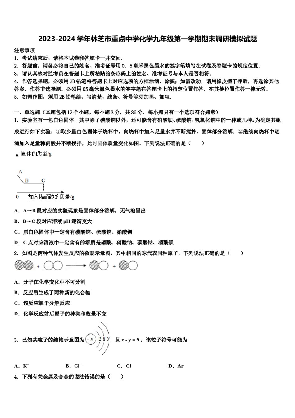 2023-2024学年林芝市重点中学化学九年级第一学期期末调研模拟试题含解析.doc_第1页