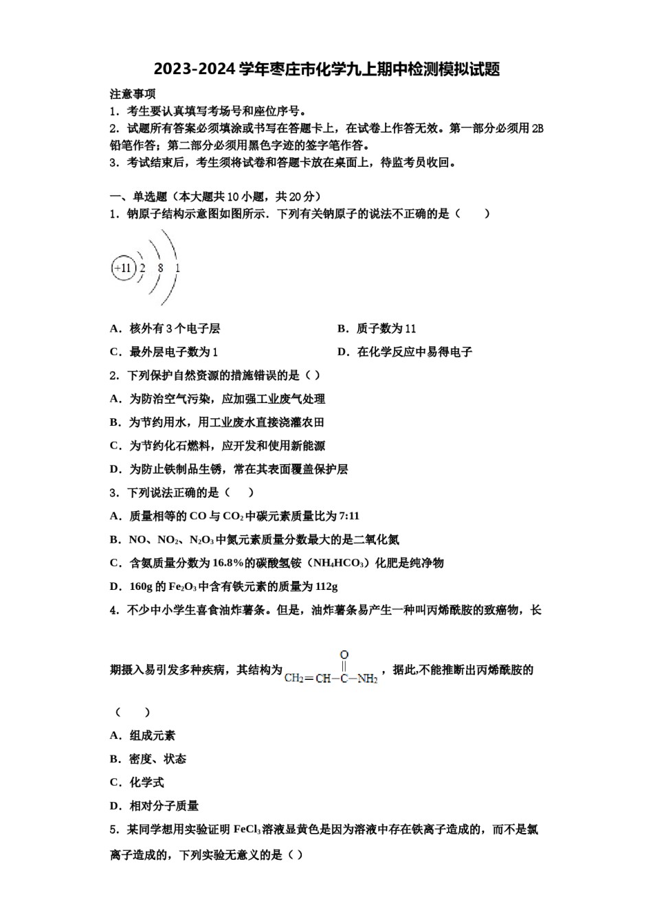 2023-2024学年枣庄市化学九上期中检测模拟试题含解析.doc_第1页