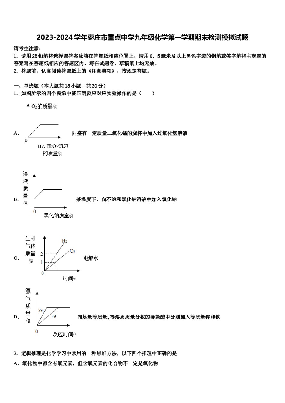 2023-2024学年枣庄市重点中学九年级化学第一学期期末检测模拟试题含解析.doc_第1页