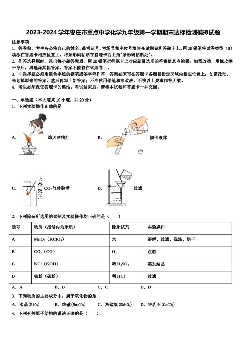 2023-2024学年枣庄市重点中学化学九年级第一学期期末达标检测模拟试题含解析.doc_第1页