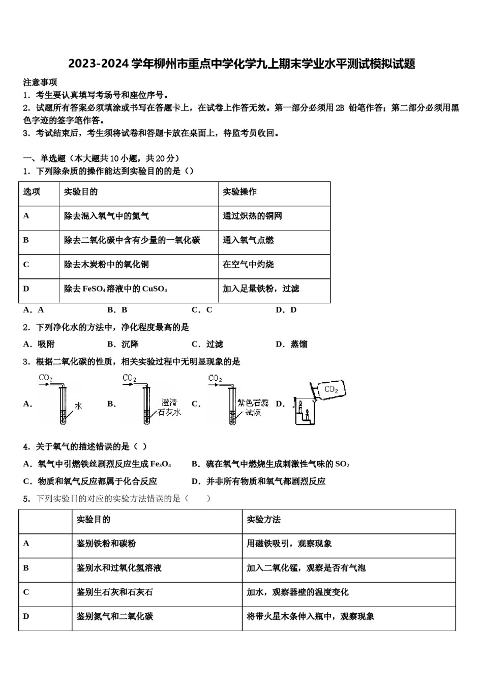 2023-2024学年柳州市重点中学化学九上期末学业水平测试模拟试题含解析.doc_第1页