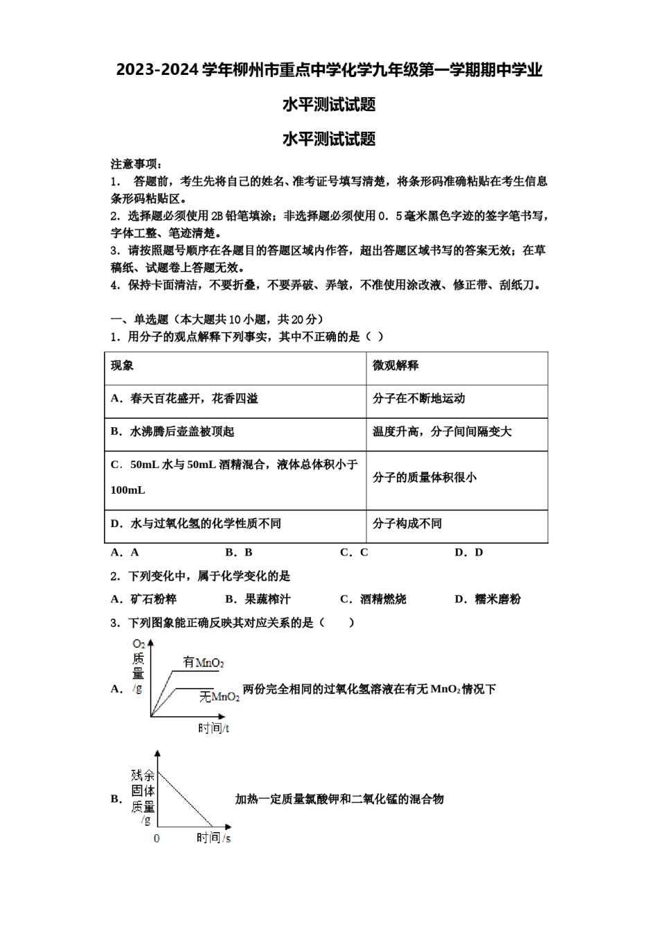 2023-2024学年柳州市重点中学化学九年级第一学期期中学业水平测试试题含解析.doc_第1页