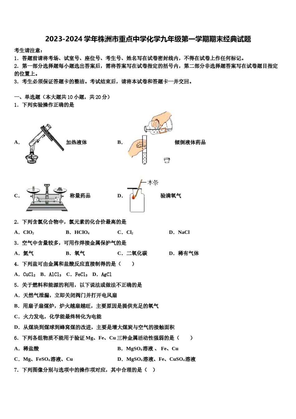 2023-2024学年株洲市重点中学化学九年级第一学期期末经典试题含解析.doc_第1页