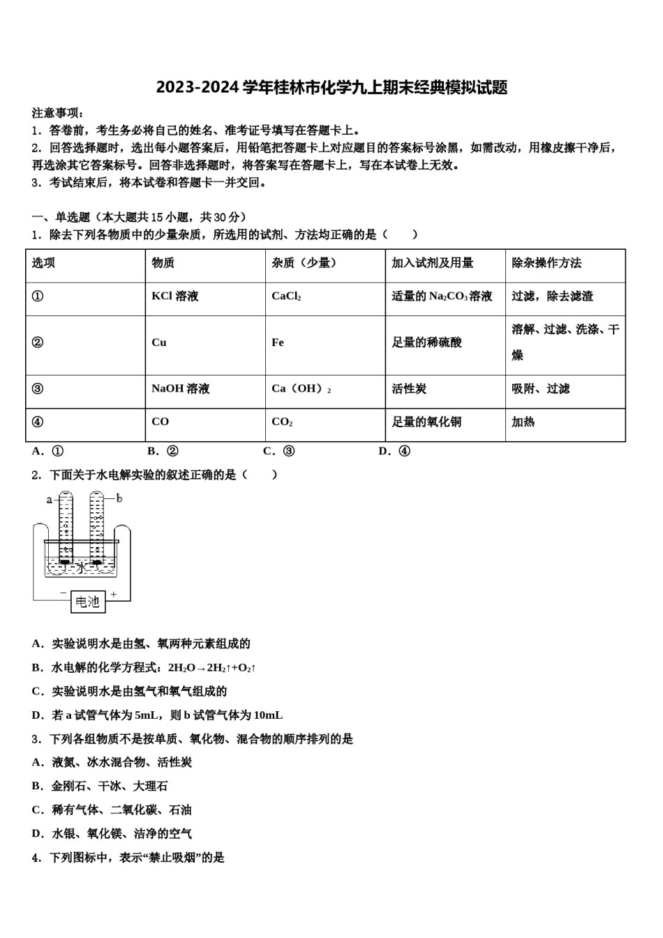 2023-2024学年桂林市化学九上期末经典模拟试题含解析.doc_第1页