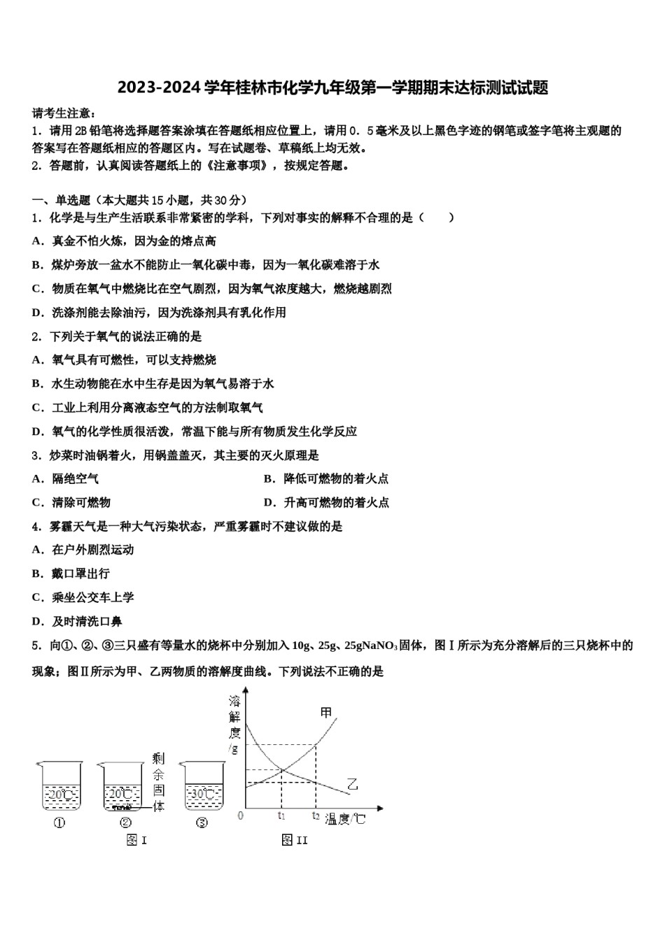 2023-2024学年桂林市化学九年级第一学期期末达标测试试题含解析.doc_第1页